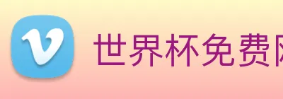 世界杯免费网站 Logo
